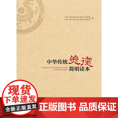 新时代通俗理论丛书:中华传统美德简明读本 广西壮族自治区党委宣传部、讲师团 广西人民出版社 正版书籍