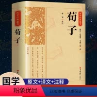 [正版]完整版荀子原文原着 国学经典文学名著儒家荀彧劝学荀子 全译注释原文今译 韩非子先秦诸子百家入门白话全译全集中华
