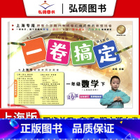 1年级下 数学 小学通用 [正版]2024一卷搞定五年级上沪教版一二年级三四六年级七八九年级上下册第6版语文牛津版数学英