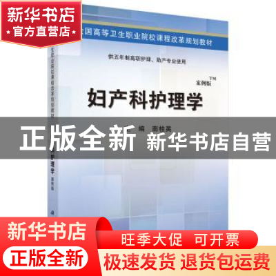 正版 妇产科护理学 南桂英主编 科学出版社 9787030424457 书籍