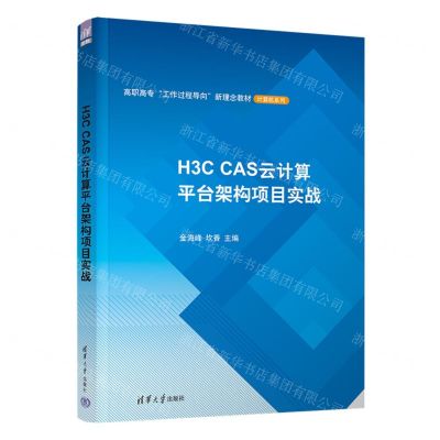 [N]H3C CAS云计算平台架构项目实战(高职高专工作过程导向新理念教材)/计算机系列-9787302632573