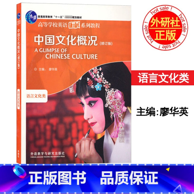 中国文化概况(修订版) [正版]外研社 中国文化概况 语言文化类 修订版 廖华英 外语教学与研究出版社 高等学校英语拓展