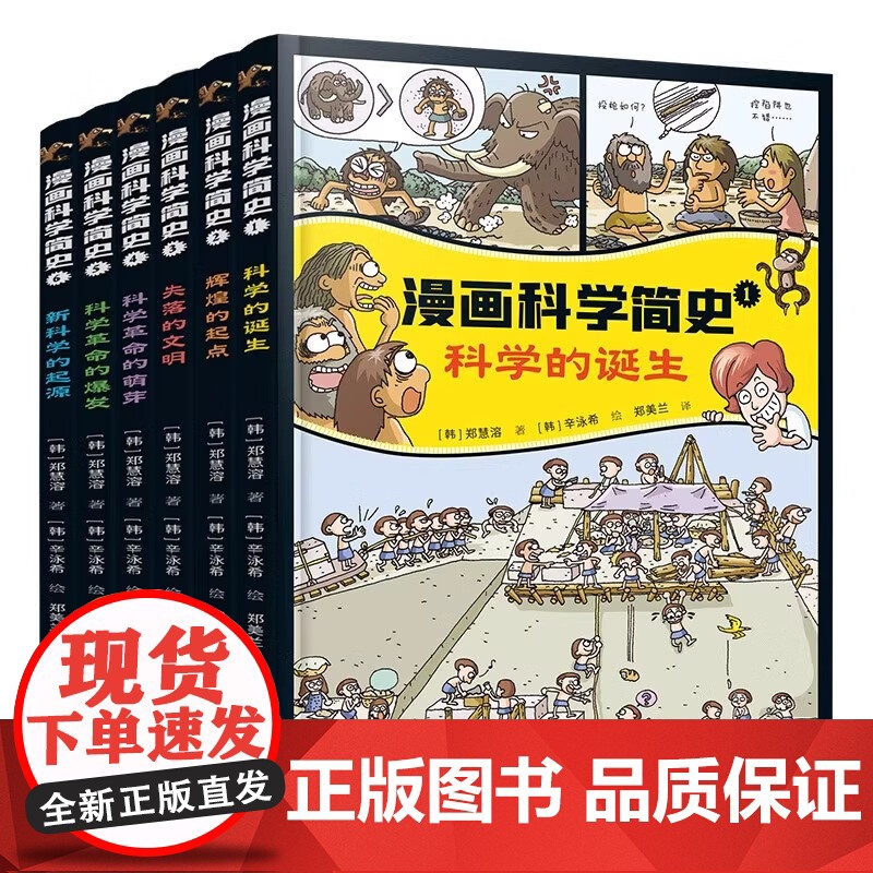 漫画科学简史系列全6册7-14岁少年儿童历史探索科技数学物理化学多学科知识理论思维拓展素养文明世界科学史远古到近代文理科