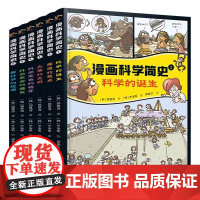 漫画科学简史系列全6册7-14岁少年儿童历史探索科技数学物理化学多学科知识理论思维拓展素养文明世界科学史远古到近代文理科