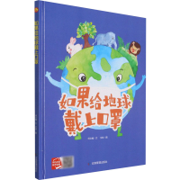 醉染图书如果给地球戴上口罩9787502084516