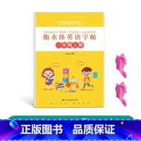 三年级衡水体英语上册[人教版同步] [正版]三年级四年级五年级六年级衡水体英语字帖上册下册人教版同步临摹练字帖英文字母单