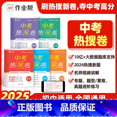 语数英-3本套 全国通用 [正版]作业帮中考热搜卷语文数学英语物理化学七八九年级测试卷全套人教版初中必刷卷初中总复习资料