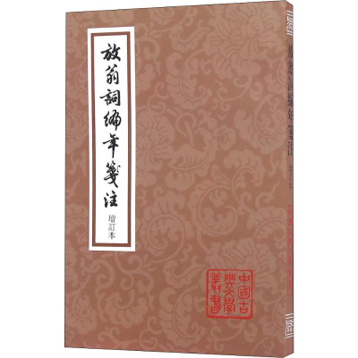 [M]放翁词编年笺注 增订本-9787532564354