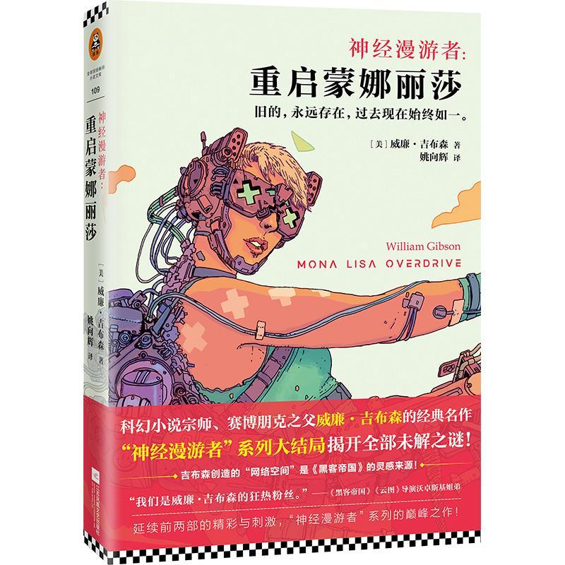 正版新书]神经漫游者:重启蒙娜丽莎(美)威廉.吉布森(William