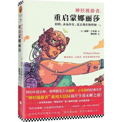 正版新书]神经漫游者:重启蒙娜丽莎(美)威廉.吉布森(William