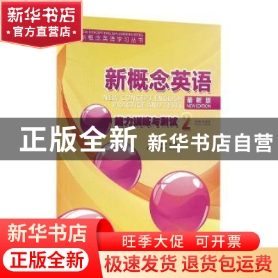 正版 新概念英语(最新版)能力训练与测试:2:2:实践与进步:Practic