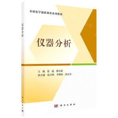 [N]仪器分析(基础化学创新课程系列教材)-9787030709219