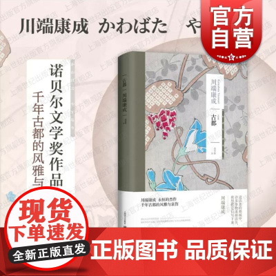古都川端康成 日本文学亚洲文学短篇小说另著有雪国千鹤掌小说集上海译文出版社