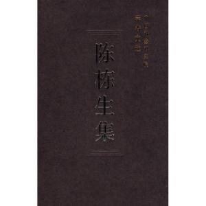 正版新书]陈栋生集/中国社会科学院学者文选中国社会科学院科研