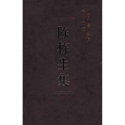 正版新书]陈栋生集/中国社会科学院学者文选中国社会科学院科研