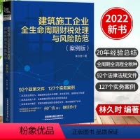 [正版]新版建筑施工企业全生命周期财税处理与风险防范(案例版)林久时林铁蛋铁蛋税客营改增财务建筑工程施工会计实务做账入