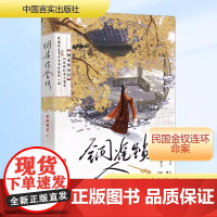 铜雀锁金钗人气作者世味煮茶著民国力作虐心必看榜单神作桀骜不驯司令官段烨霖×清冷傲人药铺大夫许少棠奇案小说