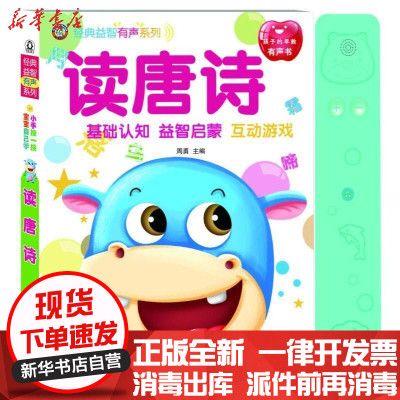 新华书店-正版读唐诗/经典益智有声系列周勇机械工业出版社9787111573739书籍