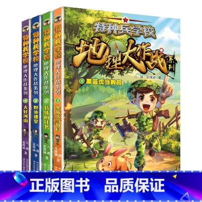 [全套4册]特种兵学校地理大作战系列 [正版]特种兵学校地理大作战系列全套4本 作者八路本名张福远 7-12岁儿童励志成