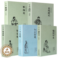 [醉染正版]全5册今古奇观(足本典藏)/中国古典文学名著 镜花缘 儒林外史 孽海花 老残游记 明清古典小说 国学经典