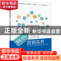 正版 网络营销实务 毛晶晶,韩丽英主编 浙江大学出版社 97873082