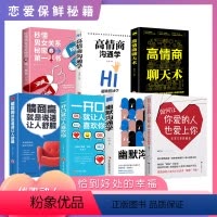 [正版]全七册 秒懂男女关系+幽默沟通学+一开口就让人喜欢你+情商高就是说话让人舒服+高情商聊天术+高情商沟通学+如何