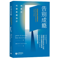 音像告别成瘾(用常识代替疾病治疗)
