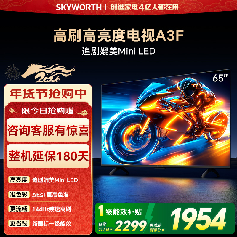 创维电视65A3F 65英寸电视机144Hz高刷2+64G 4K液晶游戏智能平板 家电国家补贴20% 以旧换新