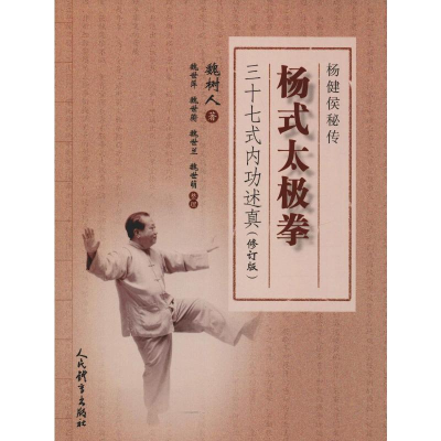 [M]杨式太极拳三十七式内功述真(修订版)-9787500953111