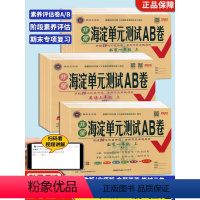 推荐!3本(语文+数学+英语)[人教版] 三年级上 [正版]2024新版 非常海淀单元测试ab卷一二三年级四五六年级上下