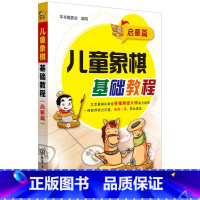 [正版]儿童象棋基础教程(启蒙篇)