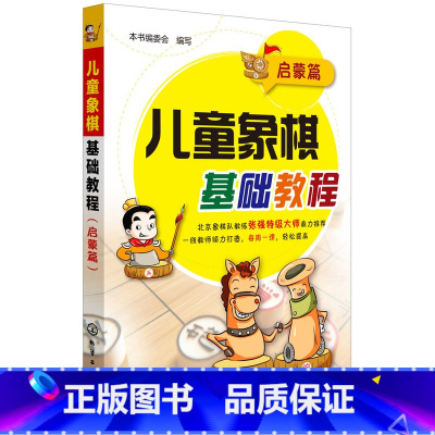 [正版]儿童象棋基础教程(启蒙篇)