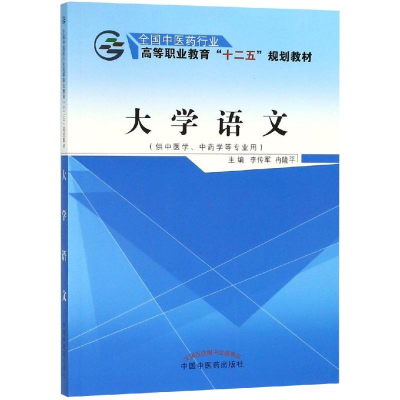 醉染图书大学语文/李传军/十二五高职9787513222709