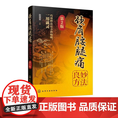 颈肩腰腿痛妙法良方 第2版 颈椎病治疗与防治 肩周炎预防 腱鞘炎防治书 治疗预防腰椎间盘突出 颈肩腰腿痛中药内服外治推拿