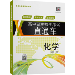 [N]高中自主招生考试直通车 化学-9787313146861