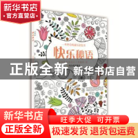 正版 快乐秘语 (英)伊丽莎白·詹姆斯绘 哈尔滨出版社 97875484229