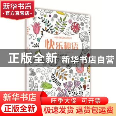 正版 快乐秘语 (英)伊丽莎白·詹姆斯绘 哈尔滨出版社 97875484229