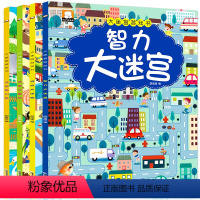 [正版]迷宫书全4册智力大迷宫游戏书 儿童3-4-5-6-7-8岁 走迷宫书视觉专注力逻辑思维训练书籍大冒险左右脑开发