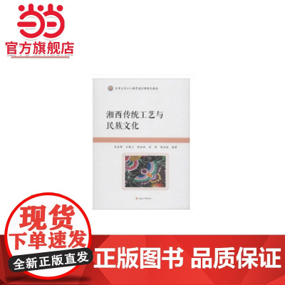 湘西传统工艺与民族文化