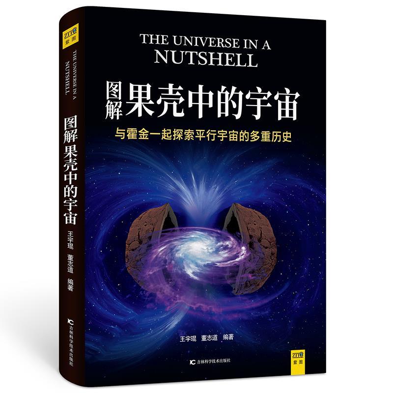 正版新书]图解果壳中的宇宙:与霍金一起探索平行宇宙的多重历史