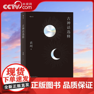 [央视网]古神话选释 学术性与趣味性兼具的中国神话选释 架构起恢宏瑰奇的古代社会全景场域hl