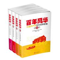 正版新书]百年风华 中国共产党百年故事新编(1-4)当代中国研究所