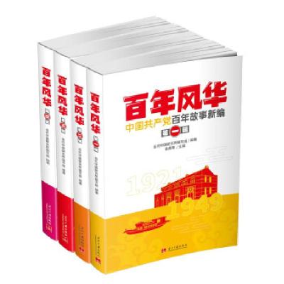 正版新书]百年风华 中国共产党百年故事新编(1-4)当代中国研究所
