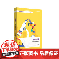 特需课程 个性化学科课程设计 课程育人新坐标丛书 体育 音乐 美术 科学 个性化课程设计 小学案例 华东师范大学出版社