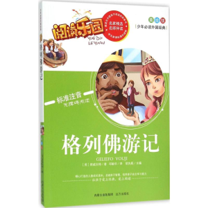 醉染图书格列游记9787555503194