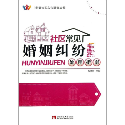 醉染图书社区常见婚姻纠纷处理指南9787562162292