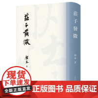 新书正版庄子发微(繁体竖排)钟泰著9787573203601上海古籍出版社2022-08