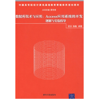 正版新书]数据库技术与应用:Access应用系统的开发题解与实验指