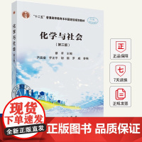 化学与社会 第三3版 蔡苹 编大学教材书籍 教材练习题集历年真题辅导书籍 9787030816269 科学出版社