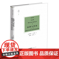 法律与革命(第二卷)新教改革对西方法律传统的影响 [美]哈罗德·J.伯尔曼 著 袁瑜琤 苗文龙 译 法律出版社